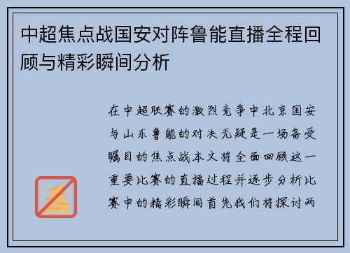 中超焦点战国安对阵鲁能直播全程回顾与精彩瞬间分析
