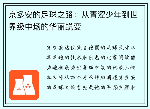 京多安的足球之路：从青涩少年到世界级中场的华丽蜕变