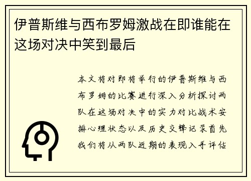 伊普斯维与西布罗姆激战在即谁能在这场对决中笑到最后