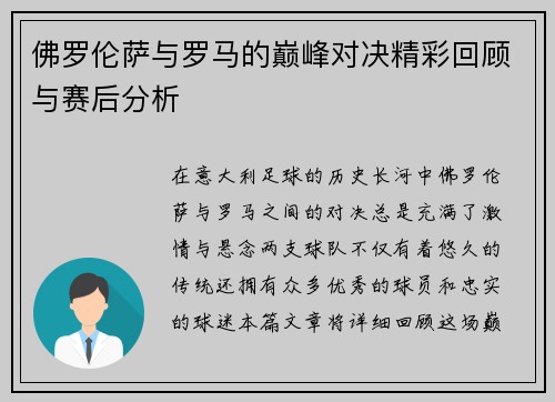 佛罗伦萨与罗马的巅峰对决精彩回顾与赛后分析