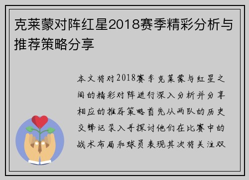 克莱蒙对阵红星2018赛季精彩分析与推荐策略分享