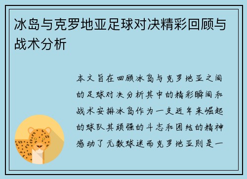 冰岛与克罗地亚足球对决精彩回顾与战术分析