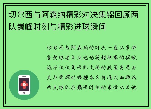 切尔西与阿森纳精彩对决集锦回顾两队巅峰时刻与精彩进球瞬间