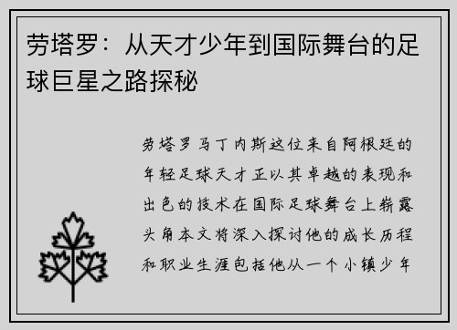 劳塔罗：从天才少年到国际舞台的足球巨星之路探秘