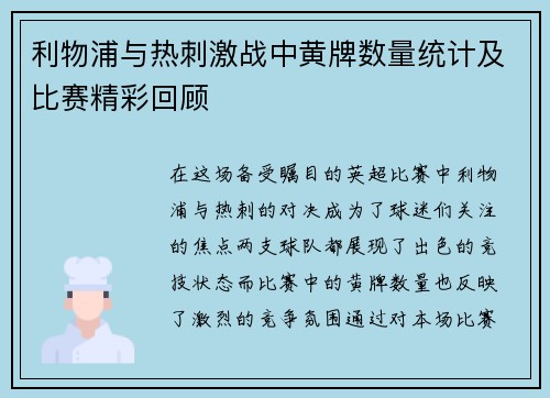 利物浦与热刺激战中黄牌数量统计及比赛精彩回顾