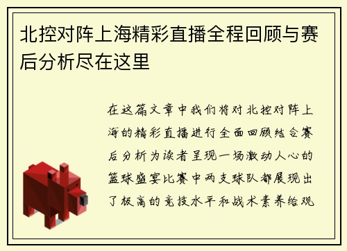 北控对阵上海精彩直播全程回顾与赛后分析尽在这里