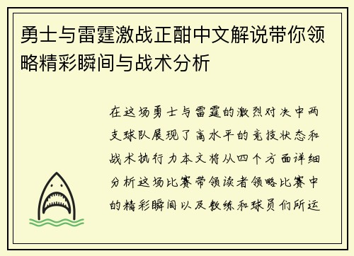 勇士与雷霆激战正酣中文解说带你领略精彩瞬间与战术分析
