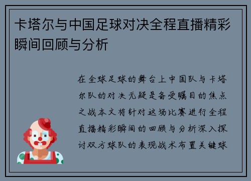 卡塔尔与中国足球对决全程直播精彩瞬间回顾与分析