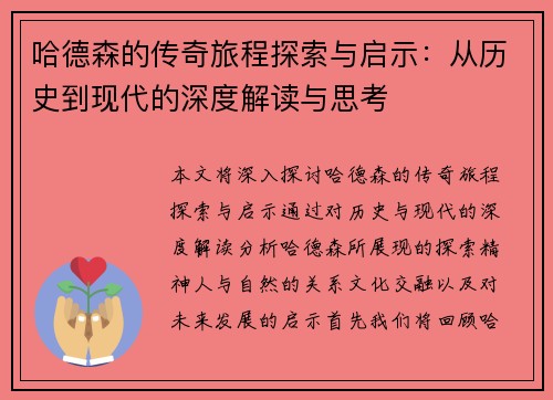 哈德森的传奇旅程探索与启示：从历史到现代的深度解读与思考