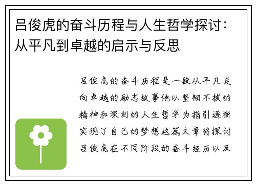 吕俊虎的奋斗历程与人生哲学探讨：从平凡到卓越的启示与反思