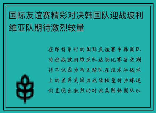国际友谊赛精彩对决韩国队迎战玻利维亚队期待激烈较量