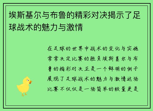 埃斯基尔与布鲁的精彩对决揭示了足球战术的魅力与激情