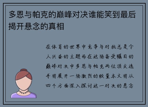 多恩与帕克的巅峰对决谁能笑到最后揭开悬念的真相