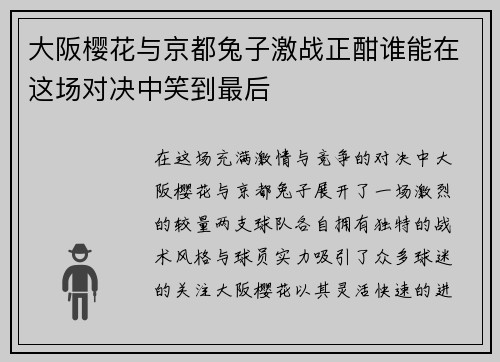 大阪樱花与京都兔子激战正酣谁能在这场对决中笑到最后