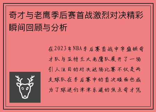 奇才与老鹰季后赛首战激烈对决精彩瞬间回顾与分析