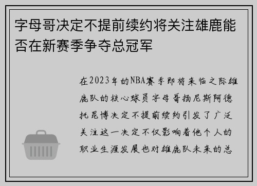 字母哥决定不提前续约将关注雄鹿能否在新赛季争夺总冠军