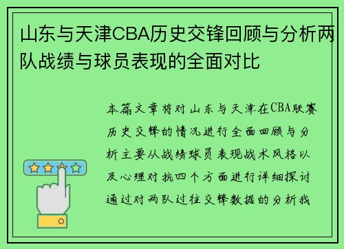 山东与天津CBA历史交锋回顾与分析两队战绩与球员表现的全面对比