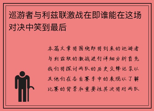 巡游者与利兹联激战在即谁能在这场对决中笑到最后