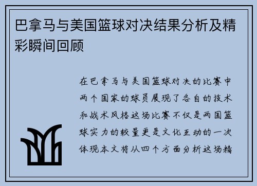 巴拿马与美国篮球对决结果分析及精彩瞬间回顾