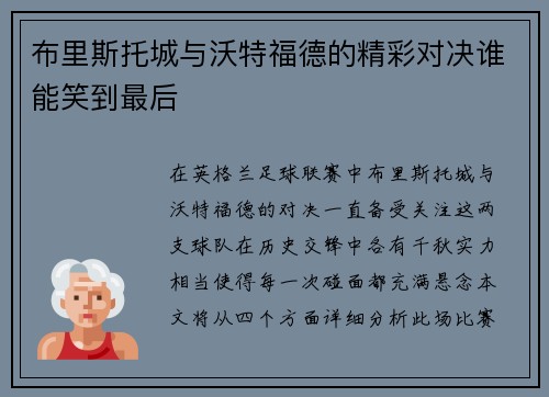 布里斯托城与沃特福德的精彩对决谁能笑到最后
