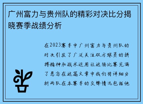 广州富力与贵州队的精彩对决比分揭晓赛季战绩分析