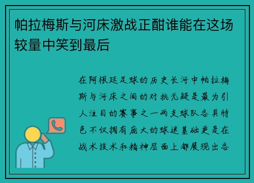 帕拉梅斯与河床激战正酣谁能在这场较量中笑到最后