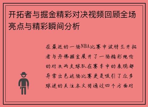 开拓者与掘金精彩对决视频回顾全场亮点与精彩瞬间分析
