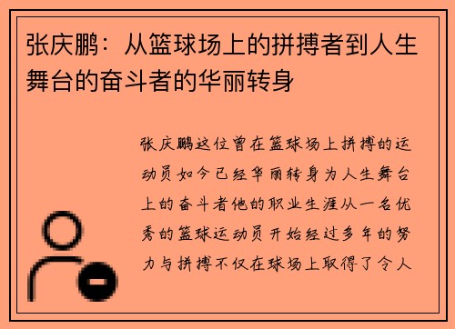张庆鹏：从篮球场上的拼搏者到人生舞台的奋斗者的华丽转身