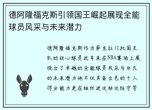 德阿隆福克斯引领国王崛起展现全能球员风采与未来潜力