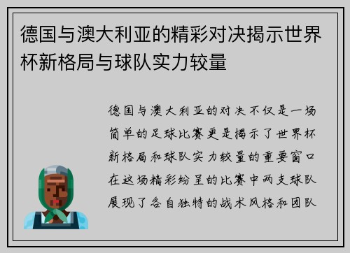 德国与澳大利亚的精彩对决揭示世界杯新格局与球队实力较量