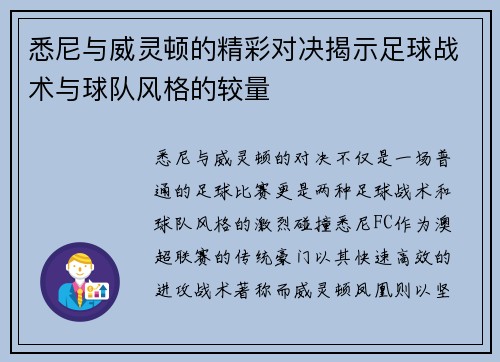 悉尼与威灵顿的精彩对决揭示足球战术与球队风格的较量