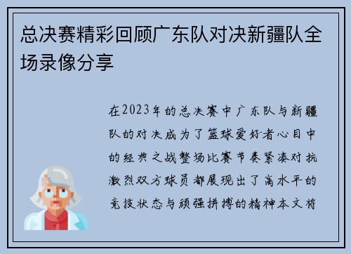 总决赛精彩回顾广东队对决新疆队全场录像分享
