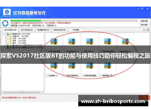 探索VS2017社区版BT的功能与使用技巧助你轻松编程之旅