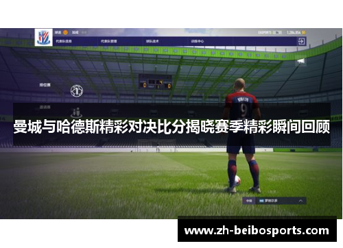 曼城与哈德斯精彩对决比分揭晓赛季精彩瞬间回顾 曼城与哈德斯精彩对决比分揭晓赛季精彩瞬间回顾