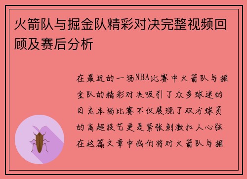 火箭队与掘金队精彩对决完整视频回顾及赛后分析