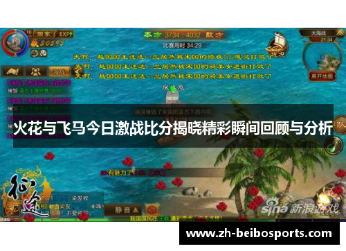 火花与飞马今日激战比分揭晓精彩瞬间回顾与分析