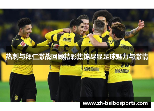热刺与拜仁激战回顾精彩集锦尽显足球魅力与激情